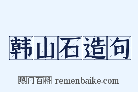 韩山石造句是什么意思的图片